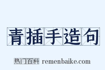 青插手造句是什么意思的图片